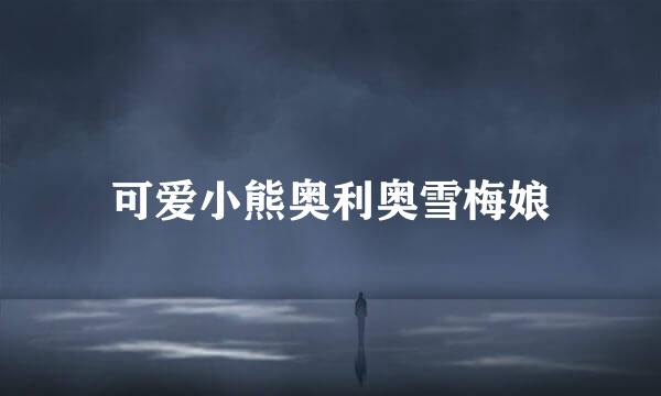 可爱小熊奥利奥雪梅娘