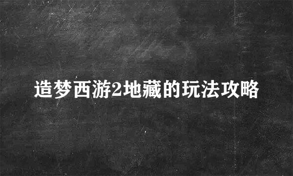 造梦西游2地藏的玩法攻略