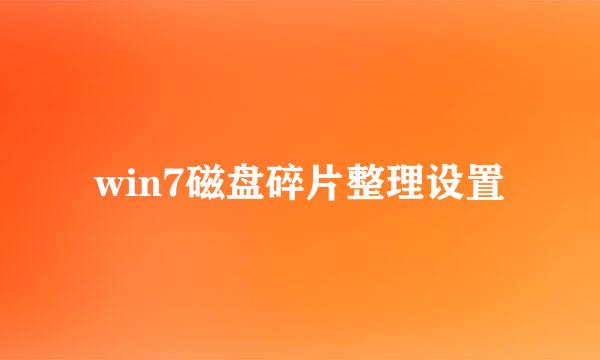 win7磁盘碎片整理设置