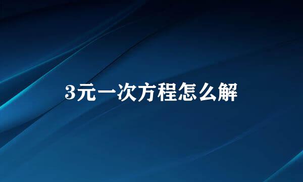 3元一次方程怎么解
