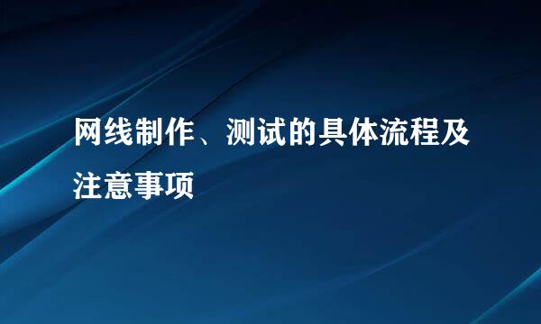 网线制作、测试的具体流程及注意事项