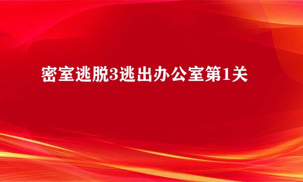密室逃脱3逃出办公室第1关