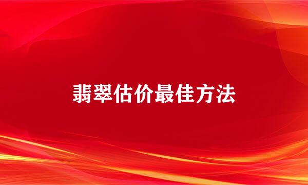 翡翠估价最佳方法