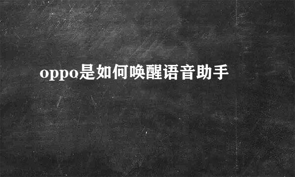 oppo是如何唤醒语音助手