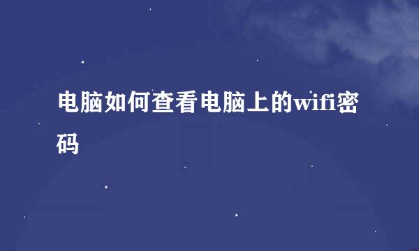 电脑如何查看电脑上的wifi密码