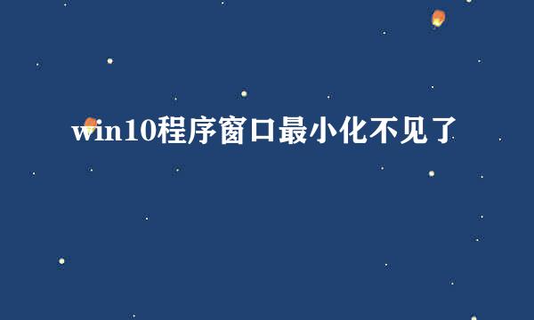win10程序窗口最小化不见了