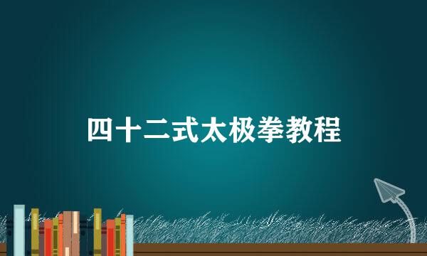 四十二式太极拳教程