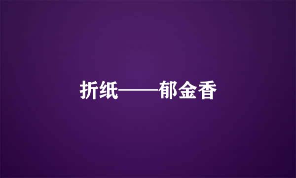 折纸——郁金香