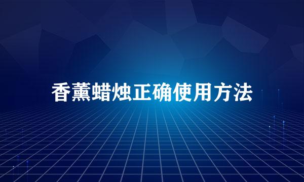 香薰蜡烛正确使用方法