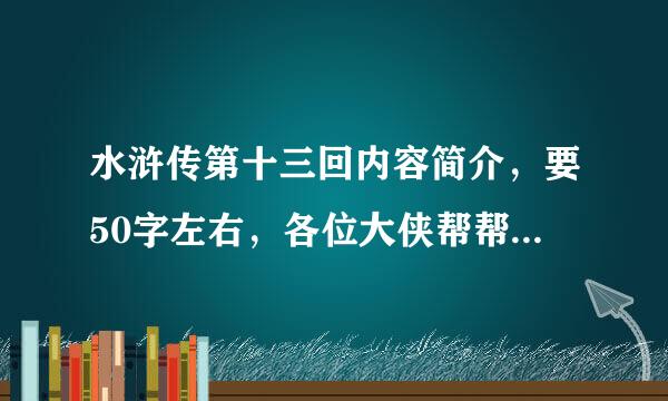 水浒传第十三回内容简介，要50字左右，各位大侠帮帮忙，在线等