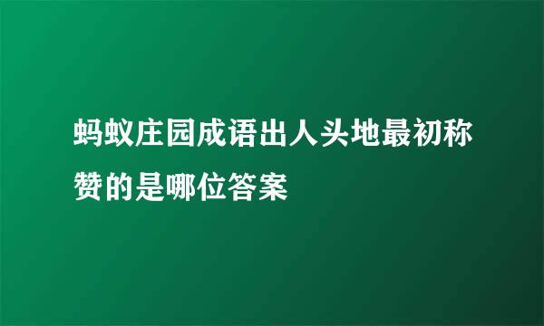 蚂蚁庄园成语出人头地最初称赞的是哪位答案