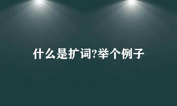 什么是扩词?举个例子