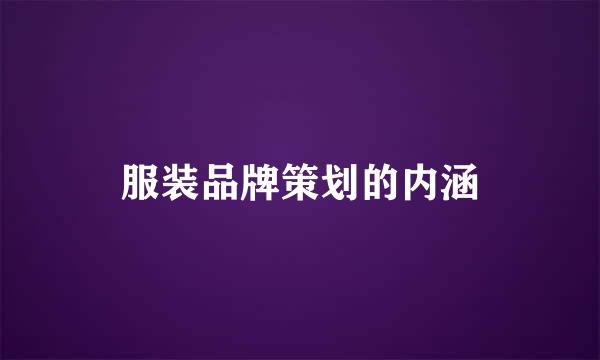 服装品牌策划的内涵