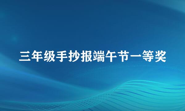 三年级手抄报端午节一等奖