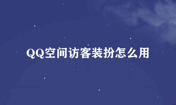 QQ空间访客装扮怎么用
