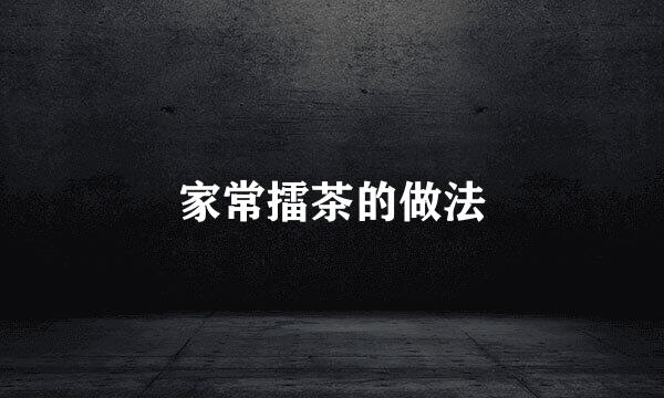 家常擂茶的做法