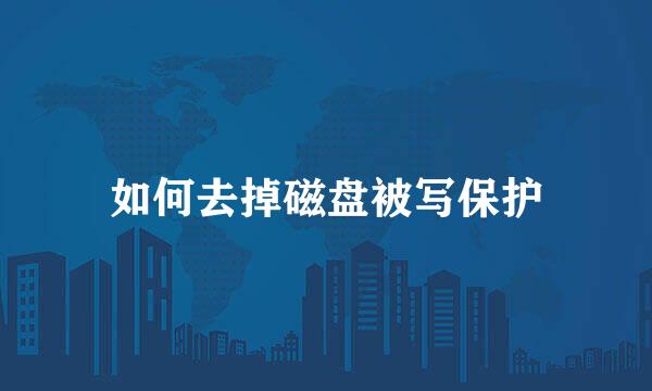 如何去掉磁盘被写保护