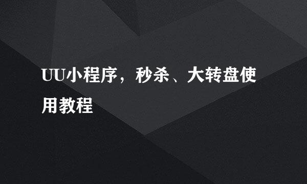 UU小程序，秒杀、大转盘使用教程