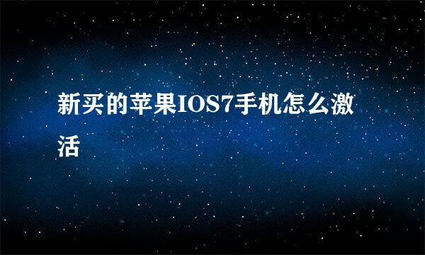 新买的苹果IOS7手机怎么激活