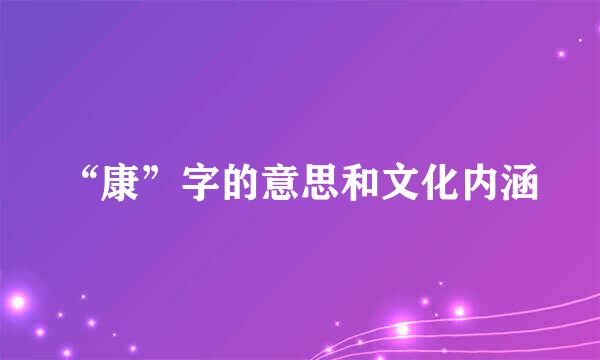 “康”字的意思和文化内涵