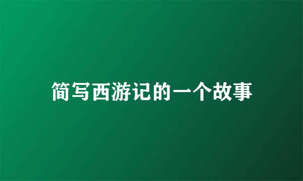 简写西游记的一个故事
