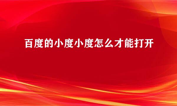 百度的小度小度怎么才能打开