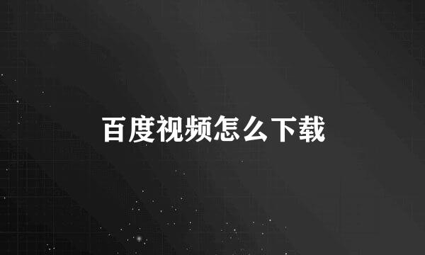 百度视频怎么下载