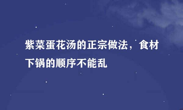 紫菜蛋花汤的正宗做法，食材下锅的顺序不能乱
