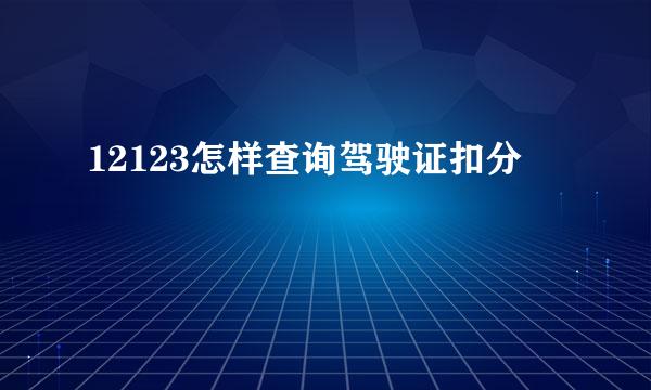 12123怎样查询驾驶证扣分