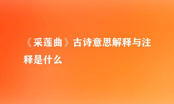 《采莲曲》古诗意思解释与注释是什么