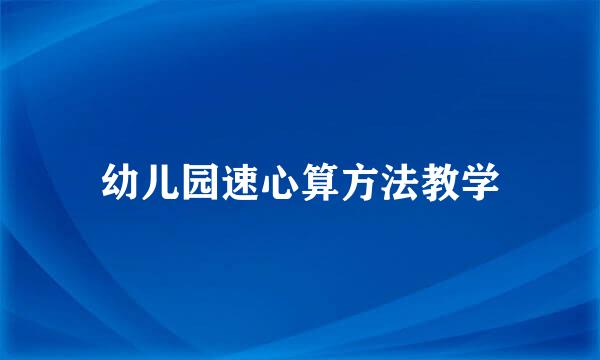 幼儿园速心算方法教学