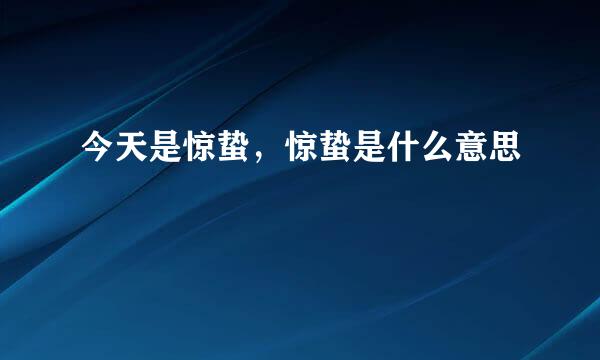 今天是惊蛰，惊蛰是什么意思