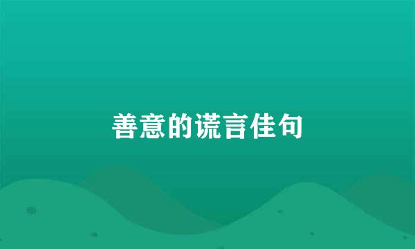 善意的谎言佳句