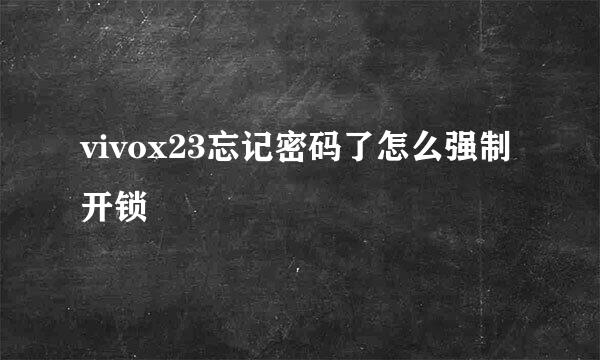 vivox23忘记密码了怎么强制开锁