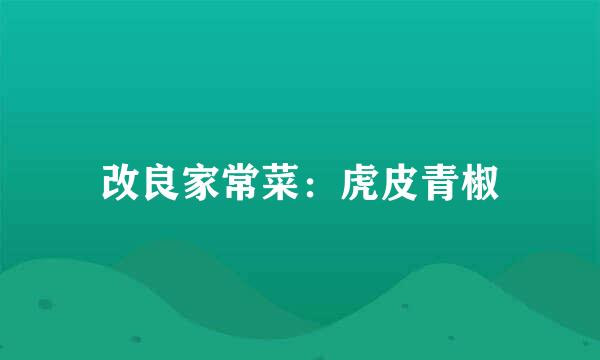 改良家常菜：虎皮青椒