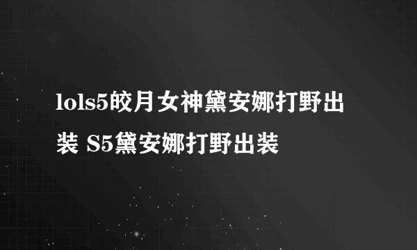 lols5皎月女神黛安娜打野出装 S5黛安娜打野出装