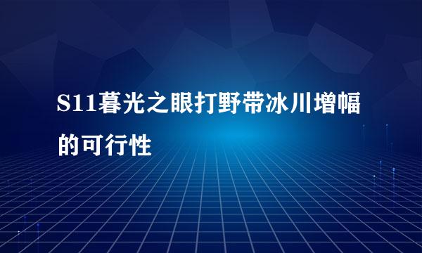 S11暮光之眼打野带冰川增幅的可行性