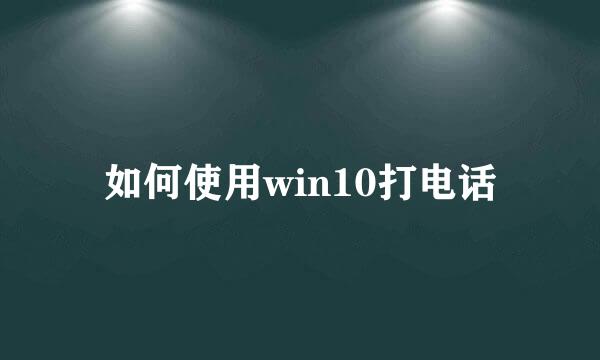 如何使用win10打电话