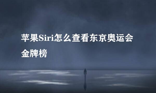 苹果Siri怎么查看东京奥运会金牌榜