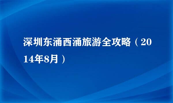 深圳东涌西涌旅游全攻略（2014年8月）