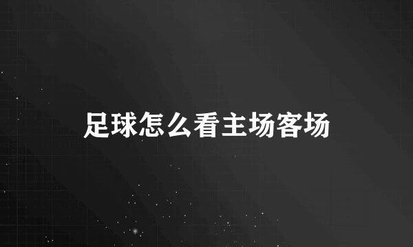 足球怎么看主场客场