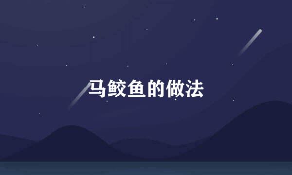 马鲛鱼的做法