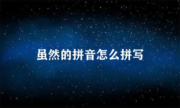 虽然的拼音怎么拼写