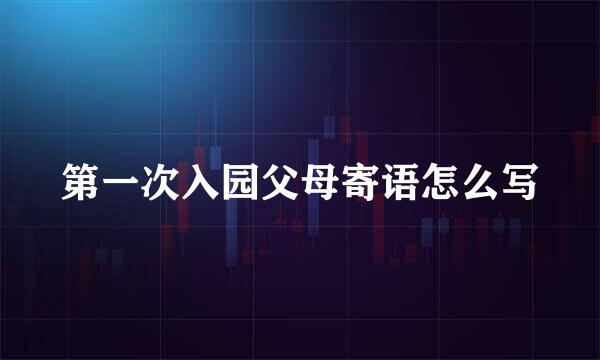 第一次入园父母寄语怎么写