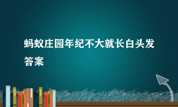 蚂蚁庄园年纪不大就长白头发答案