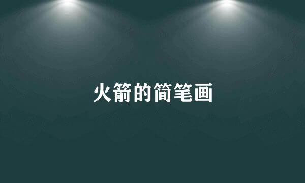 火箭的简笔画