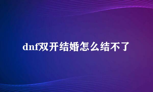dnf双开结婚怎么结不了