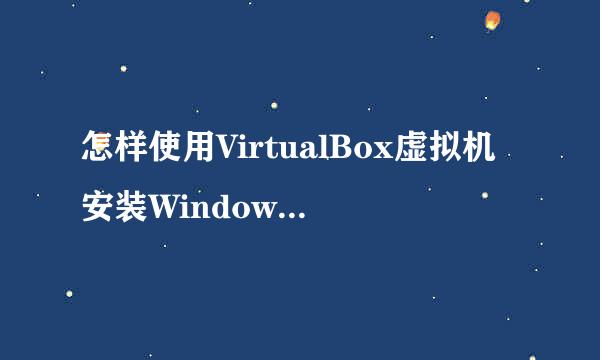 怎样使用VirtualBox虚拟机安装Windows 8系统