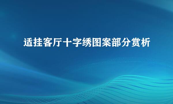 适挂客厅十字绣图案部分赏析