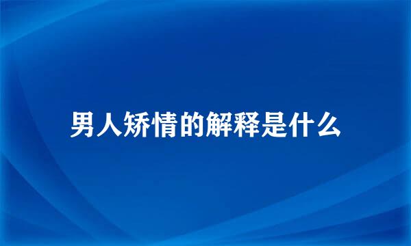 男人矫情的解释是什么